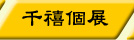 千禧個展