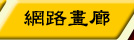 網路畫廊