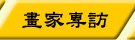 畫家訪談
