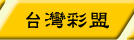 台灣彩盟