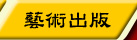 藝術出版